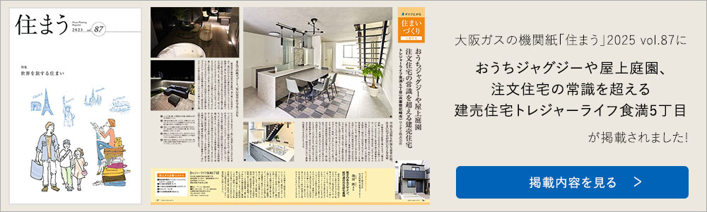 おうちジャグジーや屋上庭園、注文住宅の常識を超える建売住宅トレジャーライフ食満5丁目