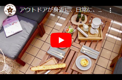 アウトドアが身近に、日常に、屋上庭園のある暮らし。