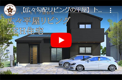 【広々勾配リビングの平屋】トレジャーライフ南鈴原【新築一戸建て】