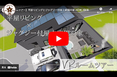 【ルームツアー】平屋リビングとジャグジー付屋上庭園の家