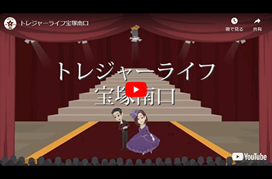 トレジャーライフ宝塚南口