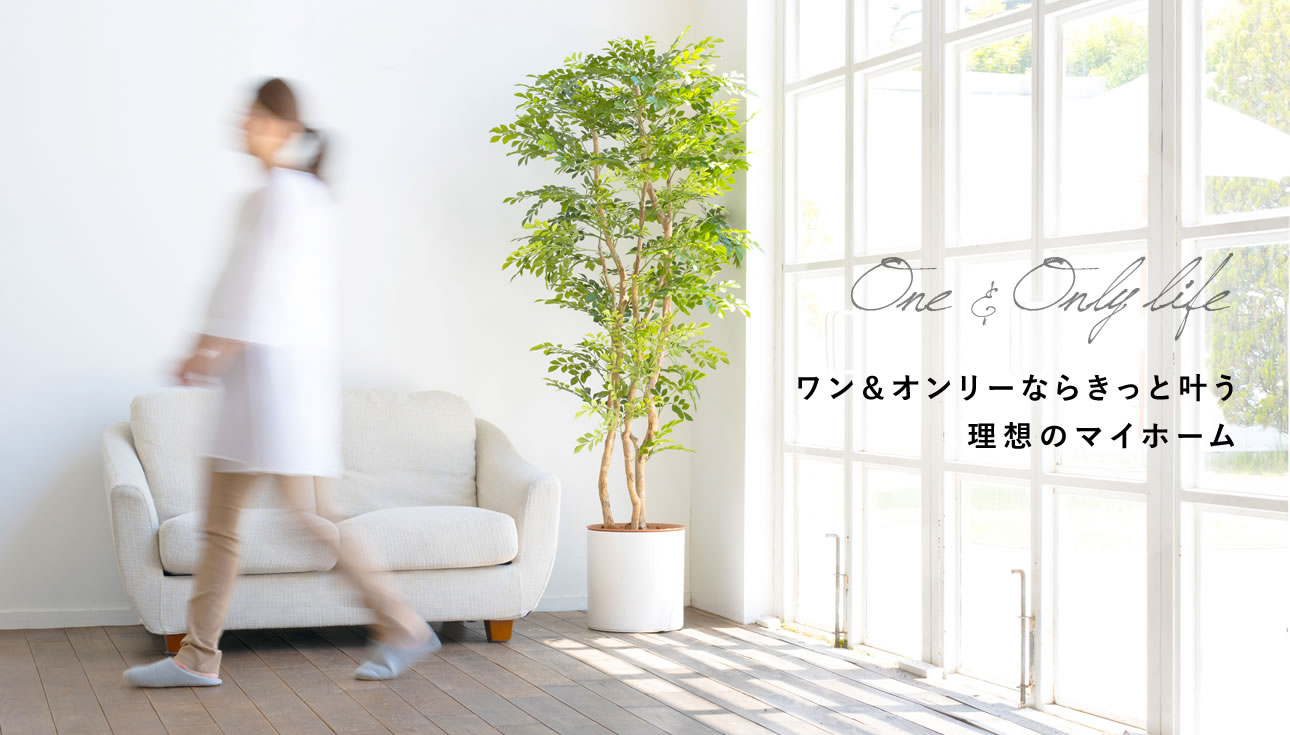 ワン＆オンリーならきっと叶う理想のマイホーム