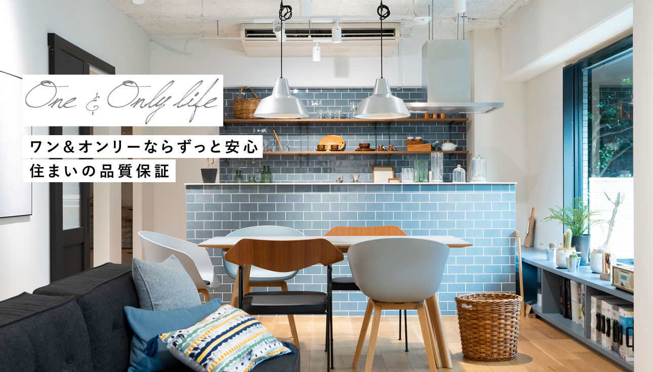 ワン＆オンリーならずっと安心住まいの品質保証