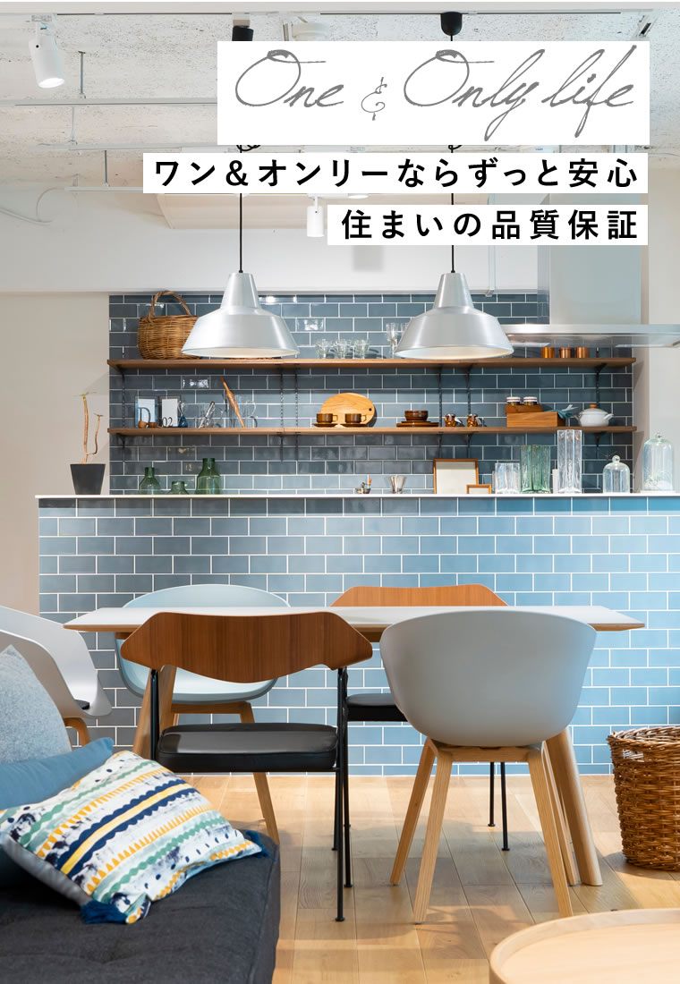 ワン＆オンリーならずっと安心住まいの品質保証