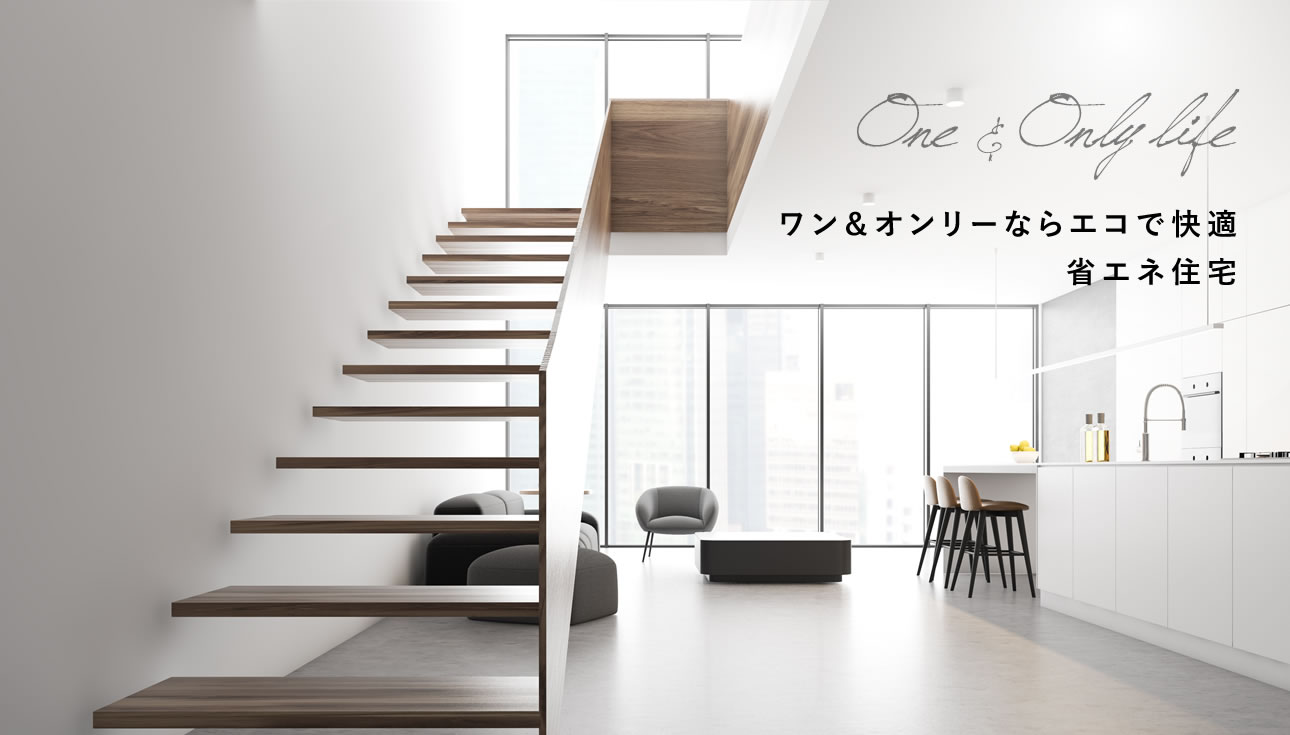 ワン＆オンリーならエコで快適省エネ住宅