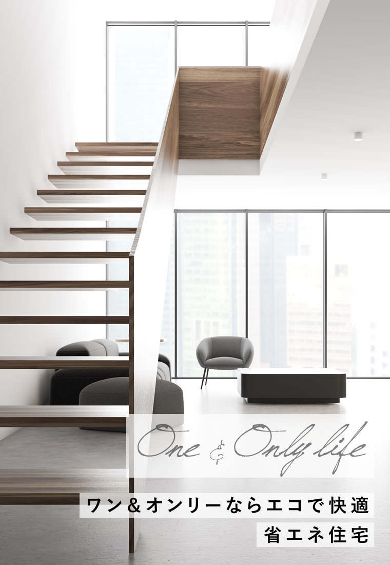 ワン＆オンリーならエコで快適省エネ住宅