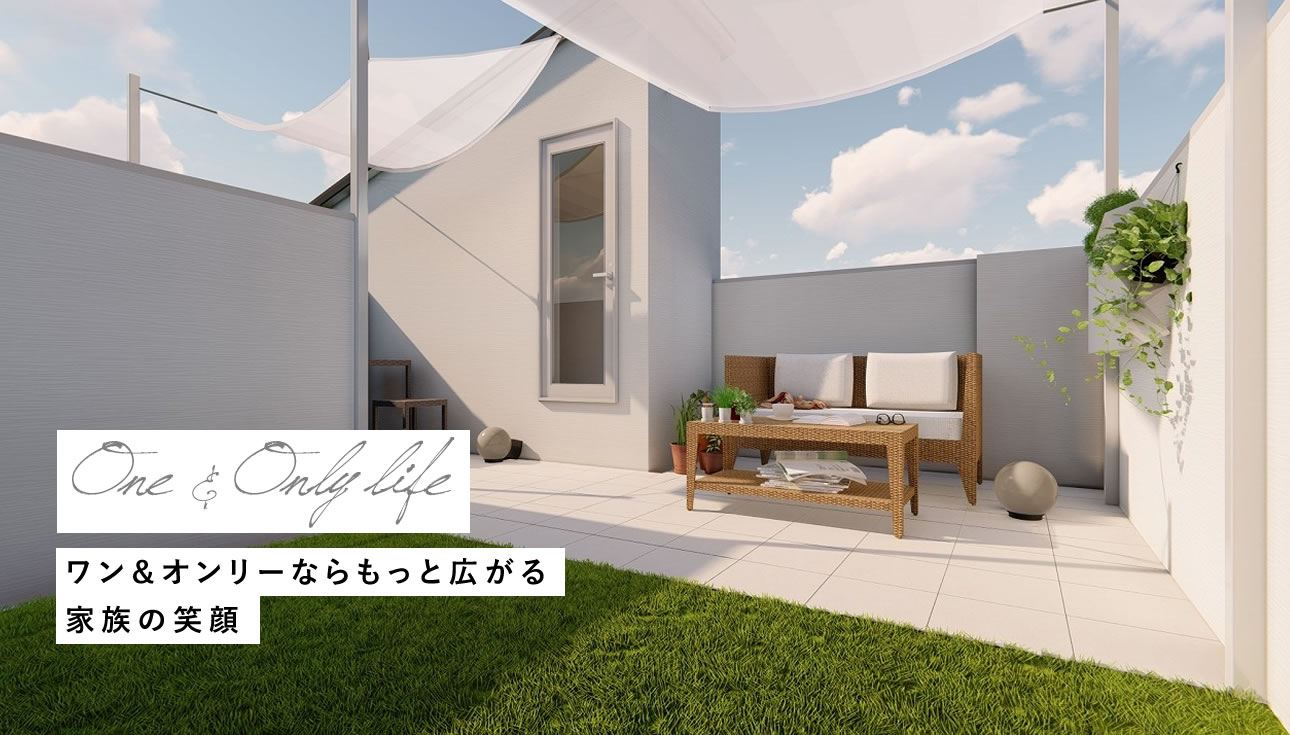 ワン＆オンリーならもっと広がる家族の笑顔