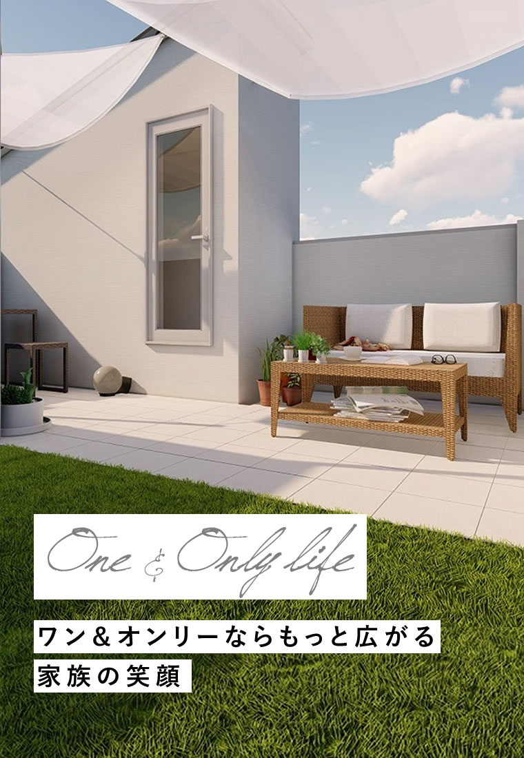 ワン＆オンリーならもっと広がる家族の笑顔