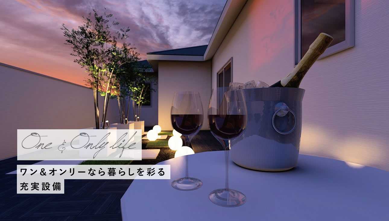 ワン＆オンリーなら暮らしを彩る充実設備