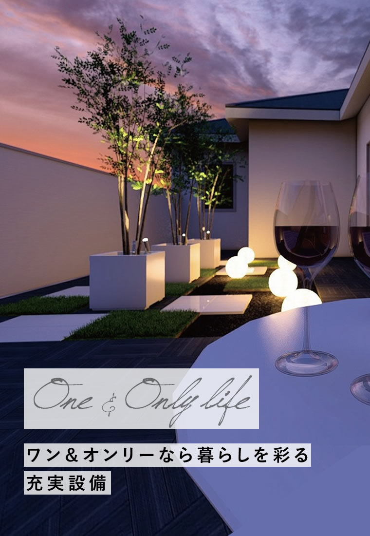 ワン＆オンリーなら暮らしを彩る充実設備