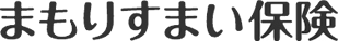 まもりすまい保険
