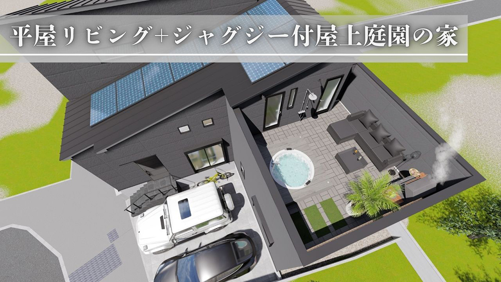 外観パース俯瞰 平屋リビング+ジャグジー付屋上庭園の家